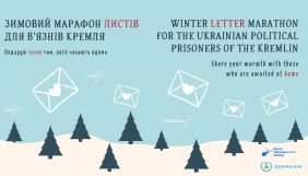 Зимовий марафон листів. Центр громадянських свобод закликає написати політв’язням Кремля
