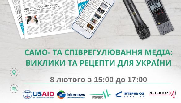 8 лютого — дискусія «Само- та співрегулювання медіа: виклики та рецепти для України»