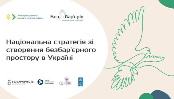 19, 22, 24 березня — онлайн-обговорення проєкту Національної стратегії створення безбар’єрного простору в Україні