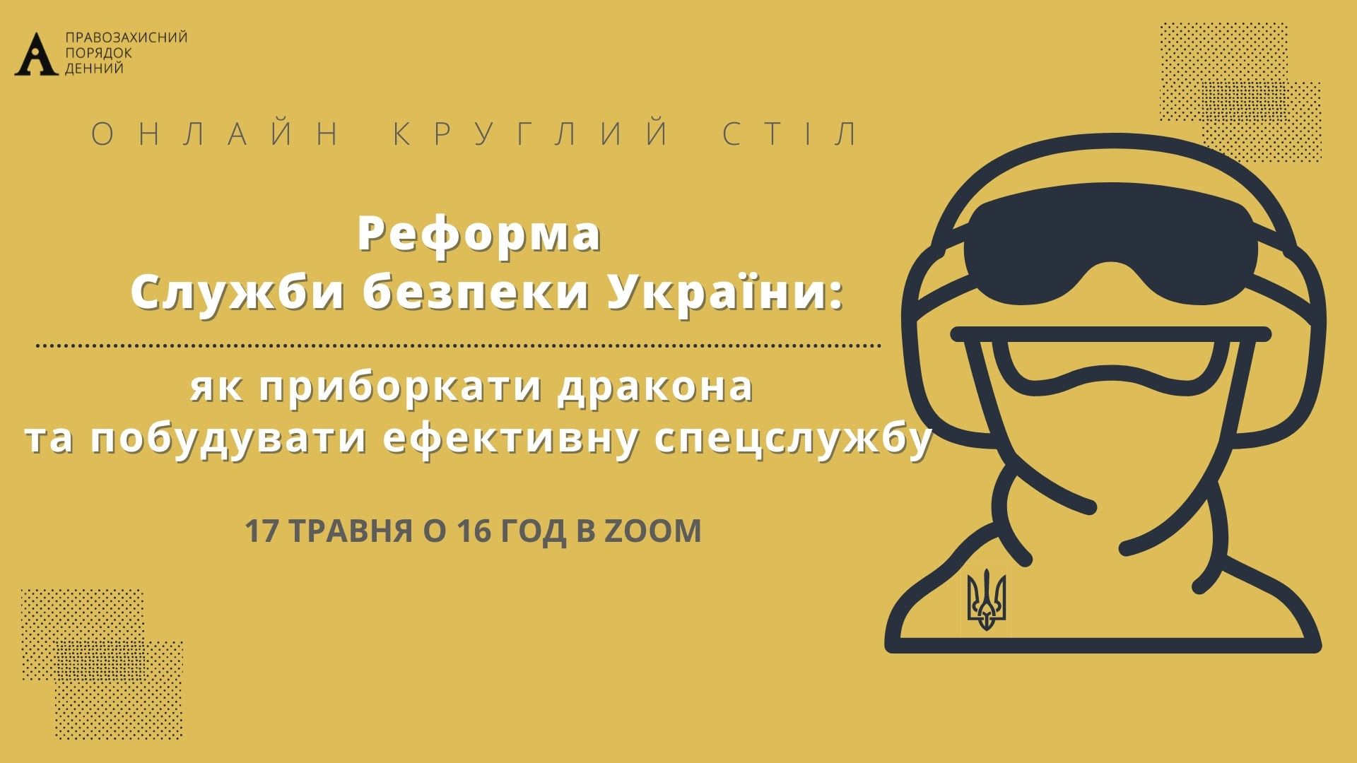 17 травня — круглий стіл «Реформа Служби безпеки України: як приборкати дракона та побудувати ефективну спецслужбу»