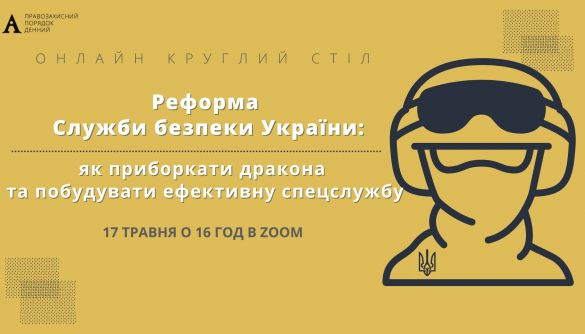 17 травня — круглий стіл «Реформа Служби безпеки України: як приборкати дракона та побудувати ефективну спецслужбу»