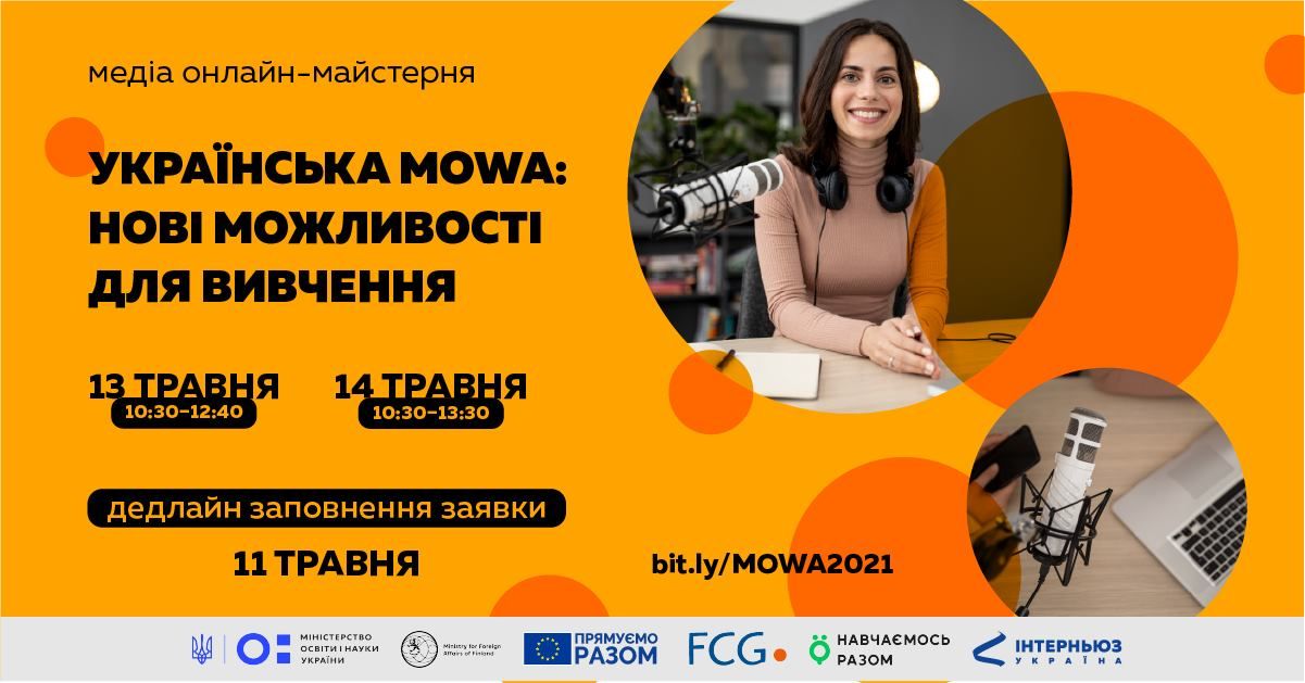 13–14 травня — медіа онлайн-майстерня «Українська mowa: нові можливості для вивчення»