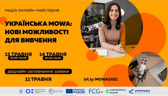 13–14 травня — медіа онлайн-майстерня «Українська mowa: нові можливості для вивчення»