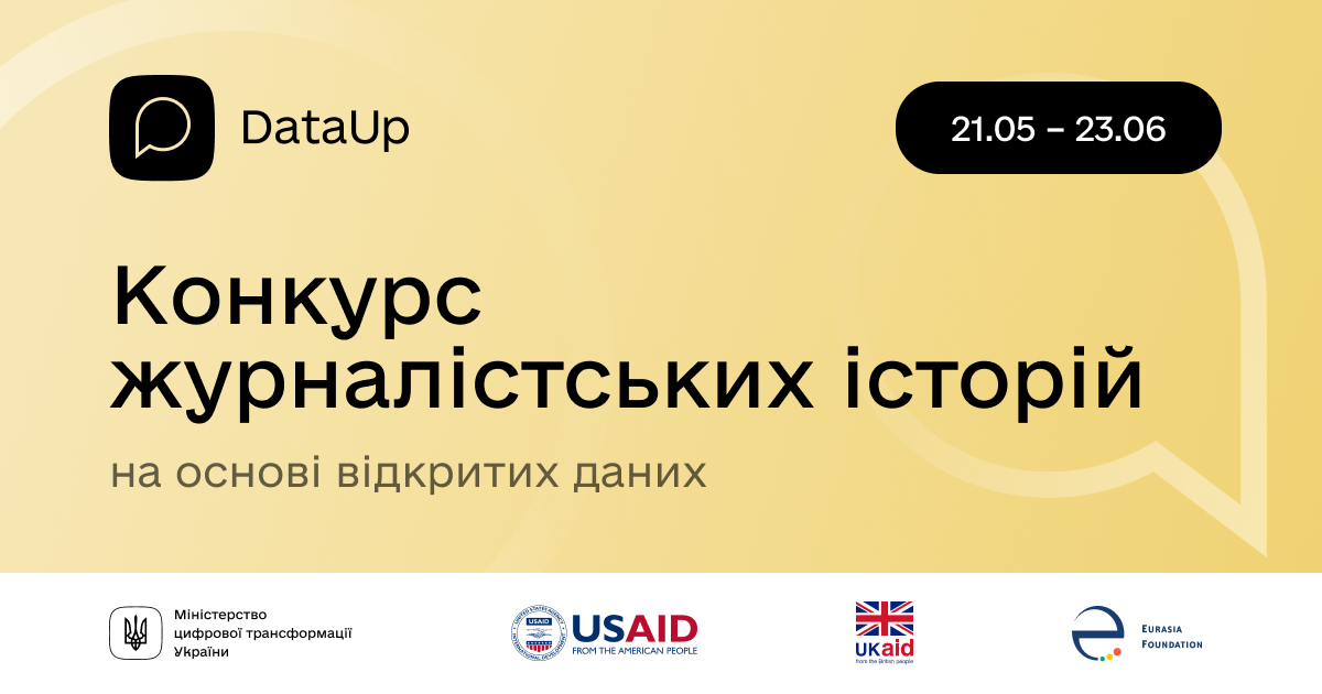 До 23 червня — збір заявок на всеукраїнський конкурс журналістських історій на основі відкритих даних DataUp