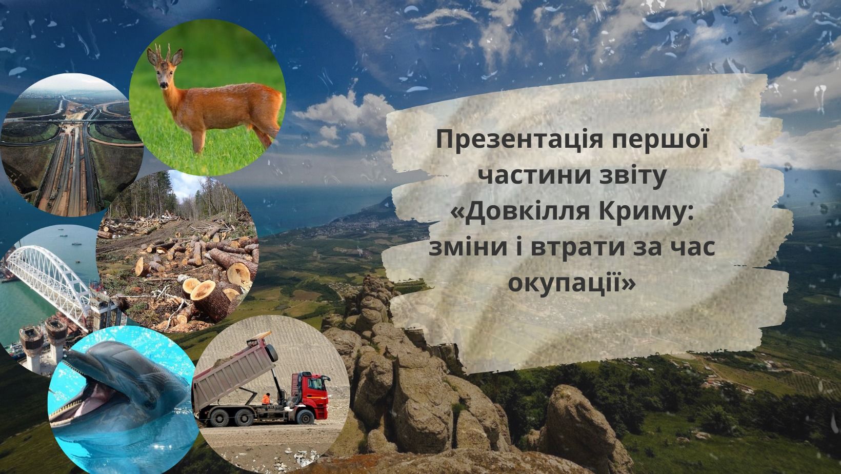 27 травня — онлайн-презентація дослідження «Довкілля Криму: зміни і втрати за час окупації. Частина 1. Знищення дикої природи»