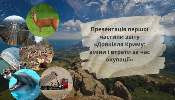 27 травня — онлайн-презентація дослідження «Довкілля Криму: зміни і втрати за час окупації. Частина 1. Знищення дикої природи»
