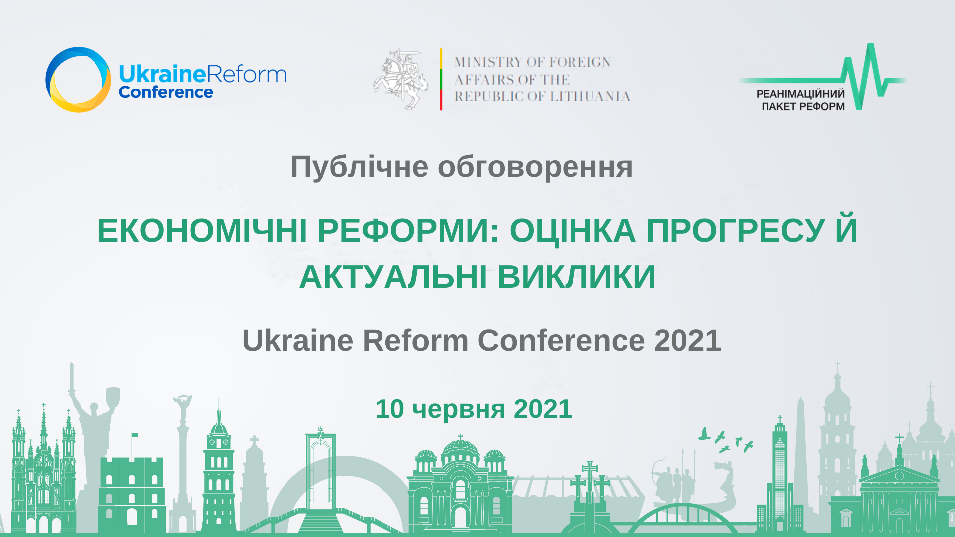 10 червня — онлайн-обговорення «Економічні реформи: оцінка прогресу й актуальні виклики»