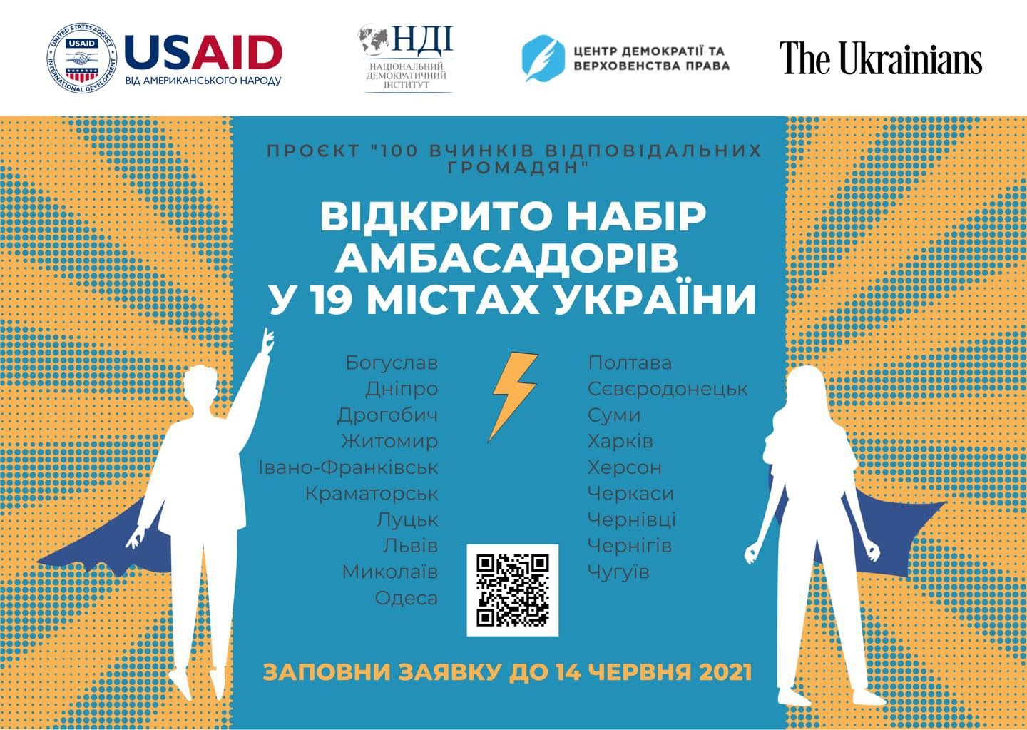 До 14 червня — збір заявок на конкурс амбасадорів проєкту «100 вчинків відповідальних громадян»