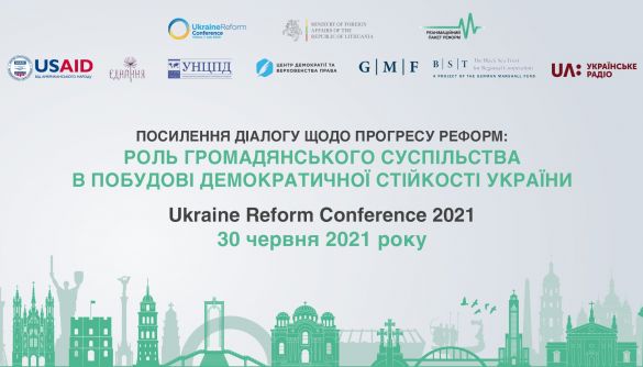 30 червня — онлайн-дискусія «Посилення діалогу щодо прогресу реформ: роль громадянського суспільства в побудові демократичної стійкості України»