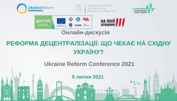 5 липня — онлайн-дискусія «Реформа децентралізації: що чекає на Східну Україну?»