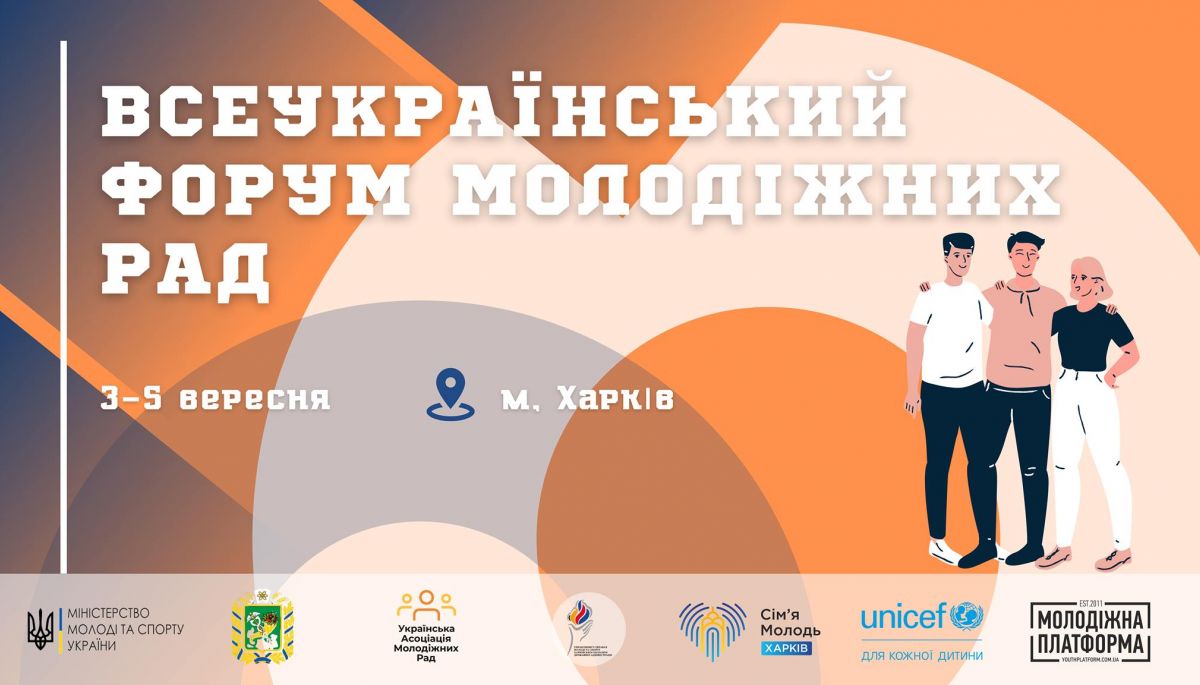 До 16 серпня — реєстрація на перший Всеукраїнський форум молодіжних рад
