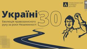 17 серпня — правозахисний клуб «Україні 30. Еволюція правозахисного руху за роки незалежності»